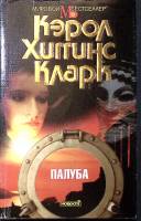 Книга Палуба 1999 К. Х. Кларк Москва Твёрд обл + суперобл 304 с. Без илл.