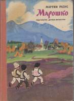 Книга Марошко 1971 М. Разус Москва Твёрдая обл. 240 с. Без илл.