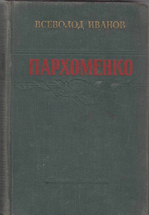 Книга &quot;Пархоменко&quot; В. Иванов Москва 1952 Твёрдая обл. 580 с. Без иллюстраций