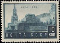 1934-07  Марка СССР Мавзолей (Чёрная) с перфорацией  В.И. Ленин 10 лет смерти (№1) III Θ