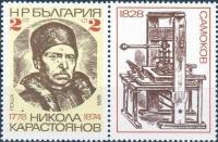 (1978-105) Марка + купон Болгария "Н. Карастоянов"   Н. Карастоянов 200 лет III Θ