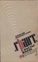 Книга Грант вызывает Москву 1965 В. Ардаматский Москва Твёрдая обл. 367 с. Без илл.