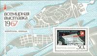 1967-004b  Блок СССР Разорвана Н в МОНРЕАЛЬ   Всемирная выставка Экспо-67 Монреаль Канада III O