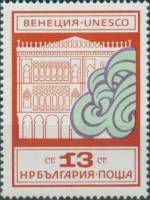 (1972-023) Марка Болгария "Дворец Ка д'Оро"   ЮНЕСКО " Спаси Венецию" III O