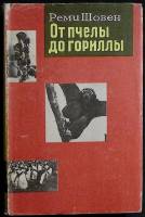 Книга От пчелы до гориллы 1965 Р. Шовен Москва Твёрдая обл. 296 с. Без илл.