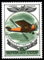 1977-057 Марка СССР Самолет АК-1  История авиастроения III O