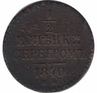 (1840, ЕМ) Монета Россия 1840 год 1/2 копейки   Серебром  F