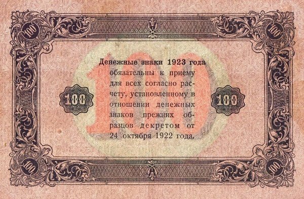 Селляво А.А. Банкнота РСФСР 1923 год 100 рублей  Г.Я. Сокольников 2-й выпуск ВЗ уголки VF