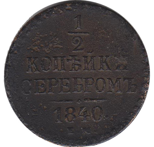 (1840, ЕМ) Монета Россия 1840 год 1/2 копейки   Серебром  F
