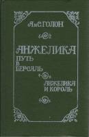 Книга "Путь в Версаль. Анжелика и король" Анн и Серж Голон Ростов-на-Дону 1991 Твёрдая обл. 560 с. Б