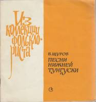 Книга Песни Нижней Тунгуски 1977 В. Щуров Москва Мягкая обл. 40 с. Без илл.