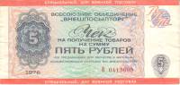 () Чек ВнешТоргБанк СССР 1976 год 5   Внешпосылторг Военная торговля  VF