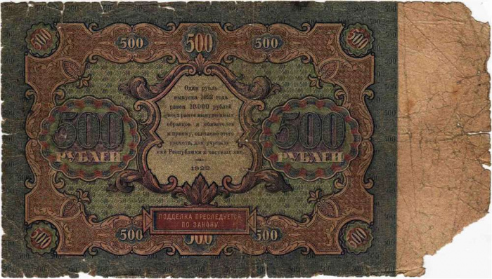 (Силаев А.П.) Банкнота РСФСР 1922 год 500 рублей    F