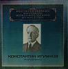 Набор виниловых пластинок (2 шт) К. Игумнов Исполнительское искусство Мелодия 300 мм. Excellent