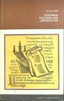 Книга Колумбы российских древностей 1987 В. Козлов Москва Твёрдая обл. 154 с. Без илл.