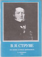 Книга В.Я Струве 1993 Е.Ф. Литвинова Санкт-Петербург Мягкая обл. 74 с. С ч/б илл