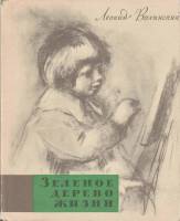 Книга Зеленое дерево жизни 1964 Л. Волынский Москва Твёрдая обл. 160 с. С цв илл