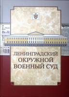 Книга-альбом Ленинградский окружной военный суд 2015 . СПб Твёрдая обл. 287 с. С цв илл