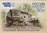 2011-066  Марка Россия Волконский дольмен  XXII Зимняя Олимпиада Сочи III O