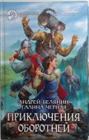 Книга "Приключения оборотней" 2010 А. Белянин Москва Твёрдая обл. 347 с. Без иллюстраций