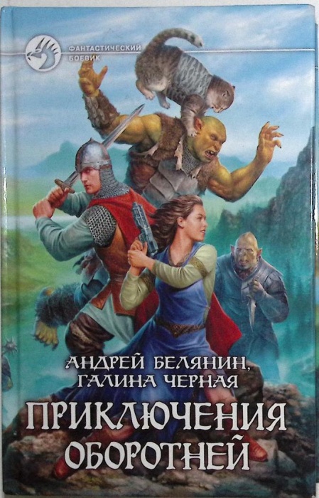 Книга &quot;Приключения оборотней&quot; 2010 А. Белянин Москва Твёрдая обл. 347 с. Без иллюстраций