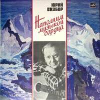 Пластинка виниловая Ю. Визбор Наполним музыкой сердца Мелодия 300 мм. (Сост. на фото)