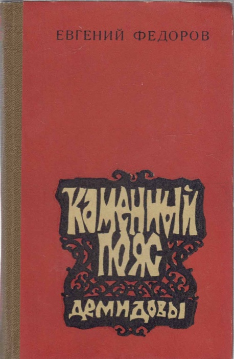 Книга &quot;Каменный пояс&quot; 1977 Е. Федоров Челябинск Твёрдая обл. 360 с. Без илл.
