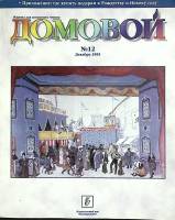 Журнал Домовой 1995 № 12 Москва Мягкая обл. 178 с. С цв илл