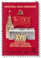 1982-008 Марка СССР Кремль и флаг  XVII съезд советских профсоюзов III O