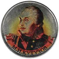 (Цветное покрытие) Монета Россия 2012 год 2 рубля "М.И. Кутузов"  Сталь  COLOR