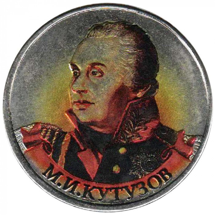 (Цветное покрытие) Монета Россия 2012 год 2 рубля &quot;М.И. Кутузов&quot;  Сталь  COLOR