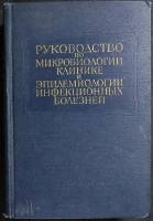Книга "Руководство по микробилогии и эпидем. инфекц. болезней" 1964 . Москва Твёрдая обл. 674 с. С ч