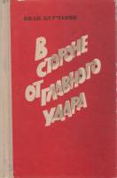 Книга В стороне от главного удара 1978 И. Курчавов Ленинград Твёрдая обл. 504 с. Без илл.