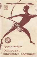 Книга Острова, залитые солнцем 1968 С. Вайдья Москва Мягкая обл. 158 с. Без илл.