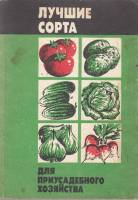 Книга Лучшие сорта для приусадебного хозяйства 1990 , Москва Мягкая обл. 176 с. С ч/б илл