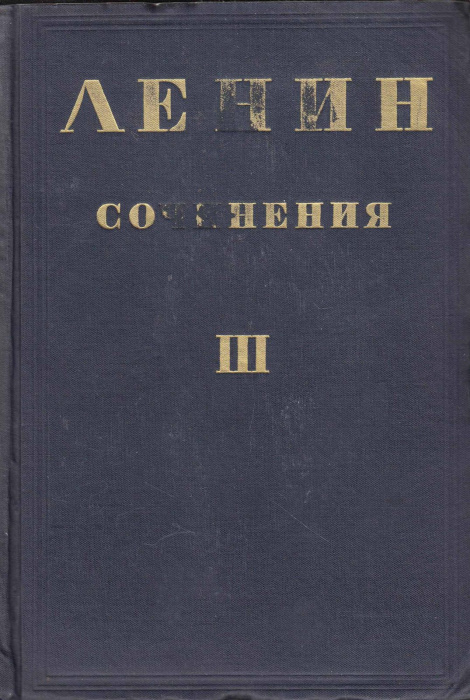Книга &quot;Сочинения (том III)&quot; В. Ленин Москва 1935 Твёрдая обл. 621 с. Без илл.
