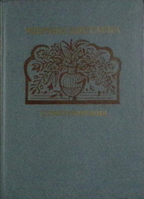 Книга Стихотворения 1986 М. Цветаева Москва Твёрдая обл. 222 с. С ч/б илл