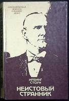 Книга Неистовый странник 1986 И. Стоун Москва Твёрдая обл. 384 с. С ч/б илл