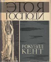 Книга Это я господи 1965 Рокуэлл Кент Москва Твёрдая обл. 648 с. С цв илл