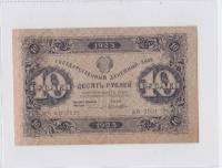 10 рублей 1923 год РСФСР