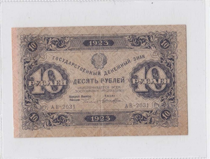 10 рублей 1923 год РСФСР