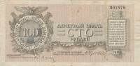 Без литеры Банкнота Северо-Западный фронт Генерал Юденич 1919 год 100 рублей    VF
