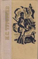 Книга Избранное 1975 И. Тургенев Ленинград Твёрдая обл. 784 с. Без илл.
