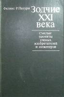 Книга Зодчие ХХI века 1979 Ф. Патури Москва Твёрдая обл. 170 с. С цв илл