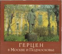 Книга Герцен в Москве и Подмосковье 1977 Н.П. Верховская Москва Мягкая обл. 36 с. С цв илл