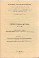Книга Отечественная история IX-XX вв. 2006 Рабочая программа Санкт-Петербург Мягкая обл. 58 с. Без и