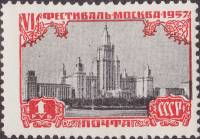 1957-078 Марка СССР Здание МГУ   VI Фестиваль молодежи Виды Москвы III Θ