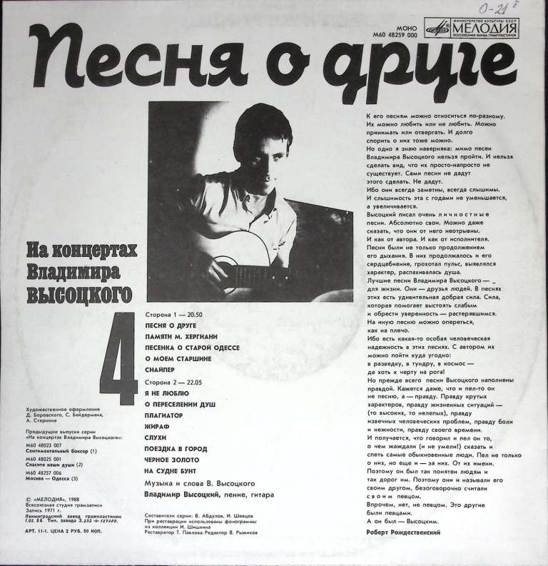 Пластинка виниловая На концертах В. Высоцкого 04 Песня о друге Мелодия 300 мм. (Сост. отл.)