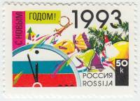 (1992-58) Марка Россия "Новогодняя символика"   С Новым годом! III O