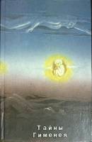 Книга Тайны Гименея 1991 Ж. Митрофанович Москва Твёрдая обл. 206 с. С ч/б илл